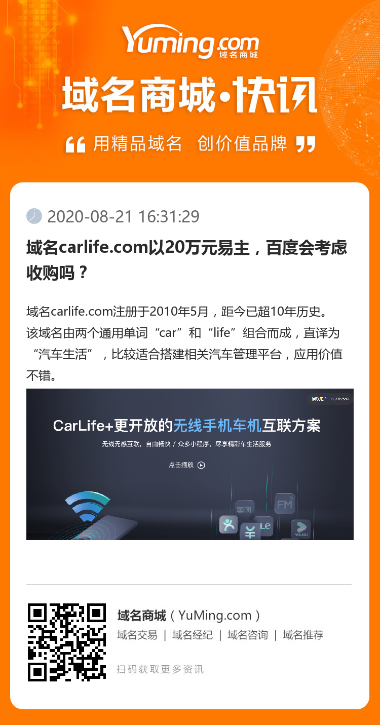 域名carlife.com以20萬元易主，百度會考慮收購嗎？