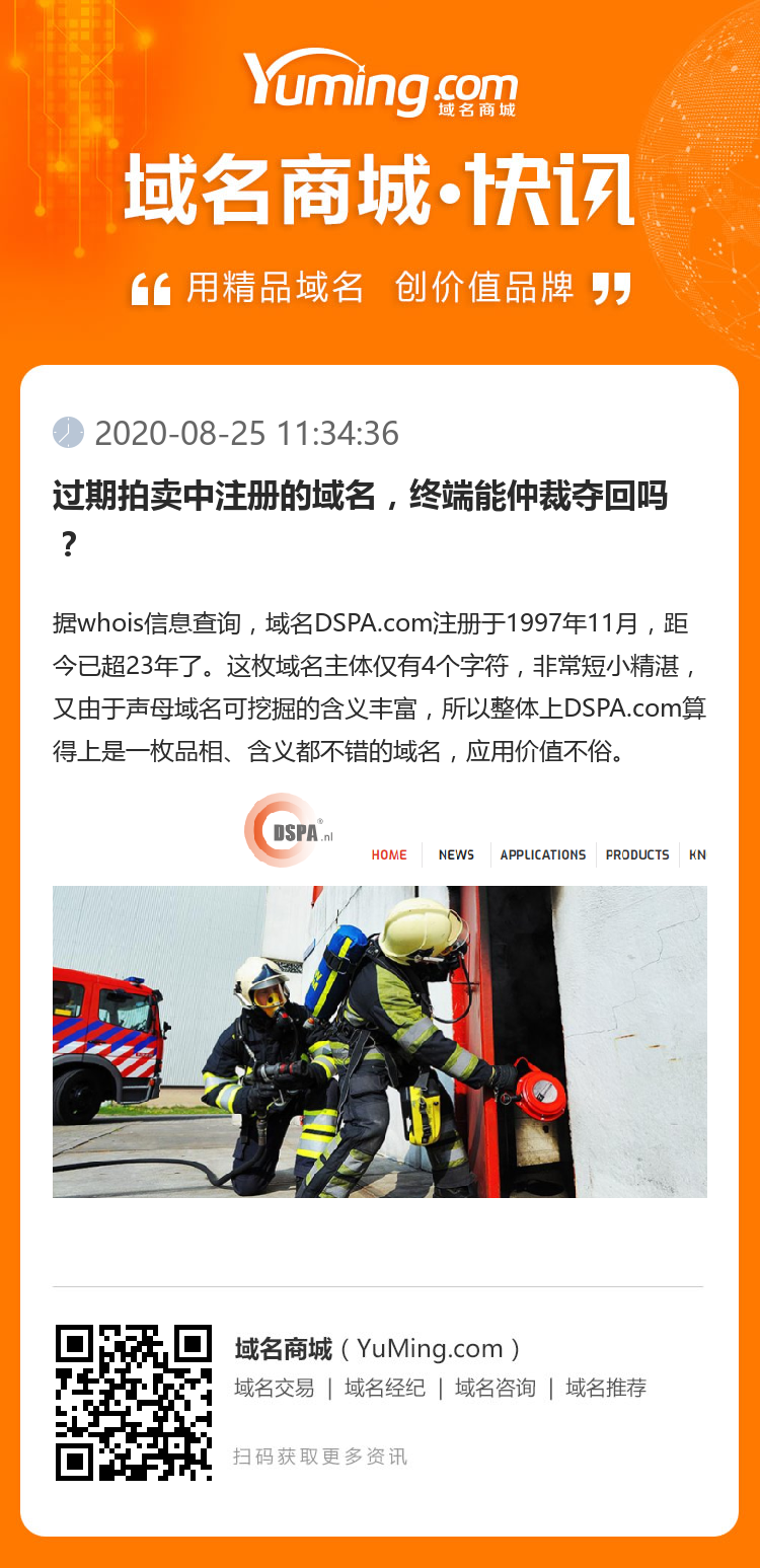 過期拍賣中注冊的域名，終端能仲裁奪回嗎？