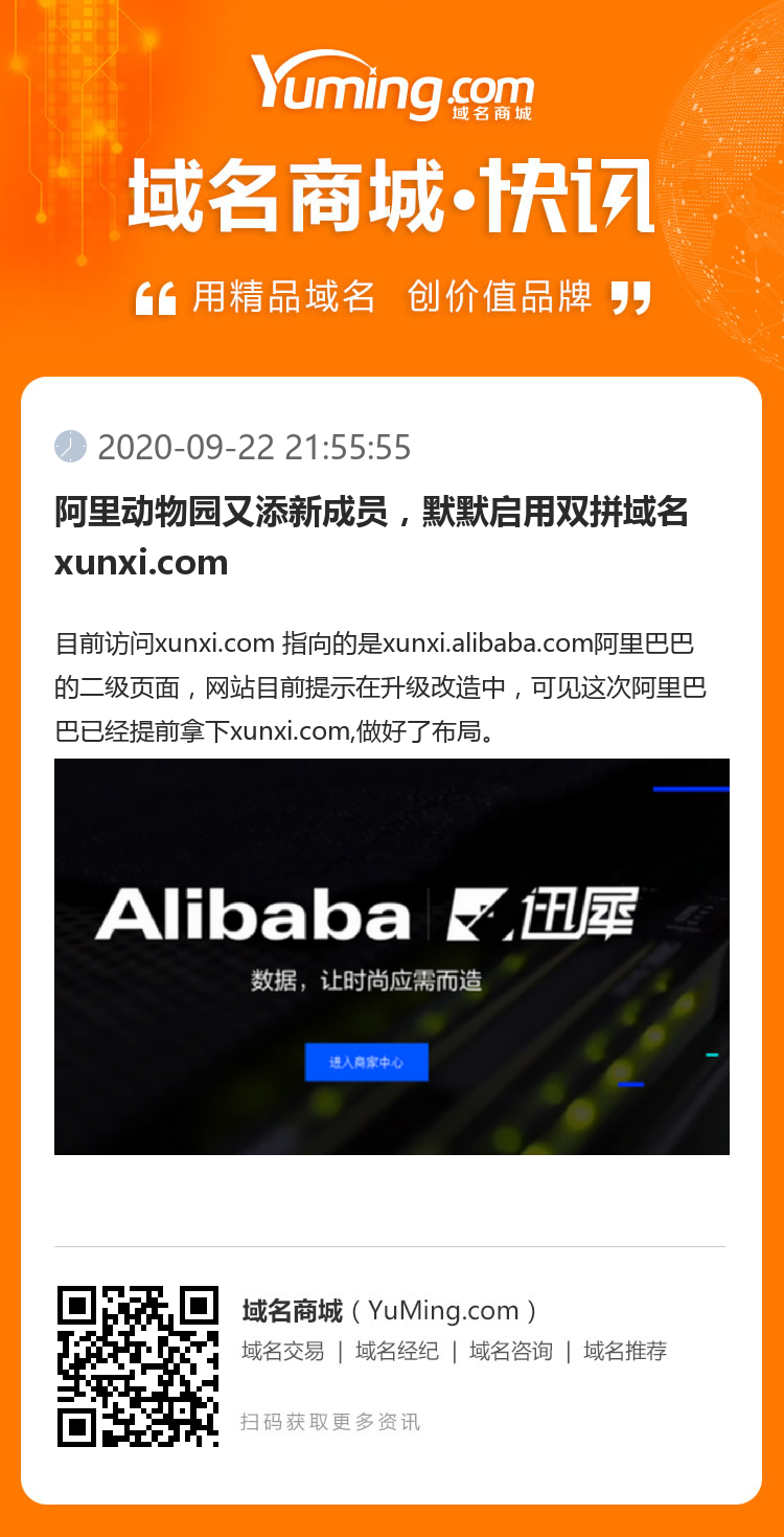 阿里動物園又添新成員，默默啟用雙拼域名xunxi.com