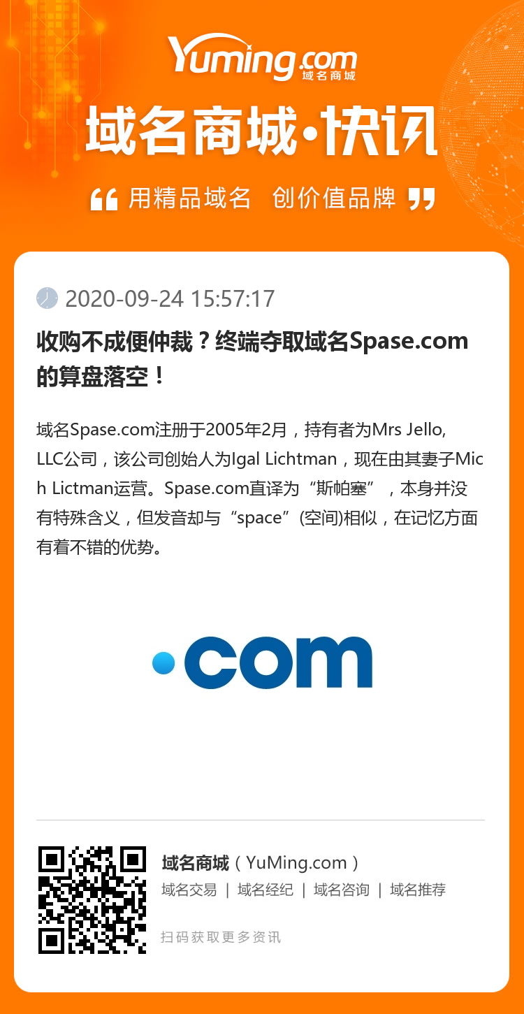 收購不成便仲裁？終端奪取域名Spase.com的算盤落空！