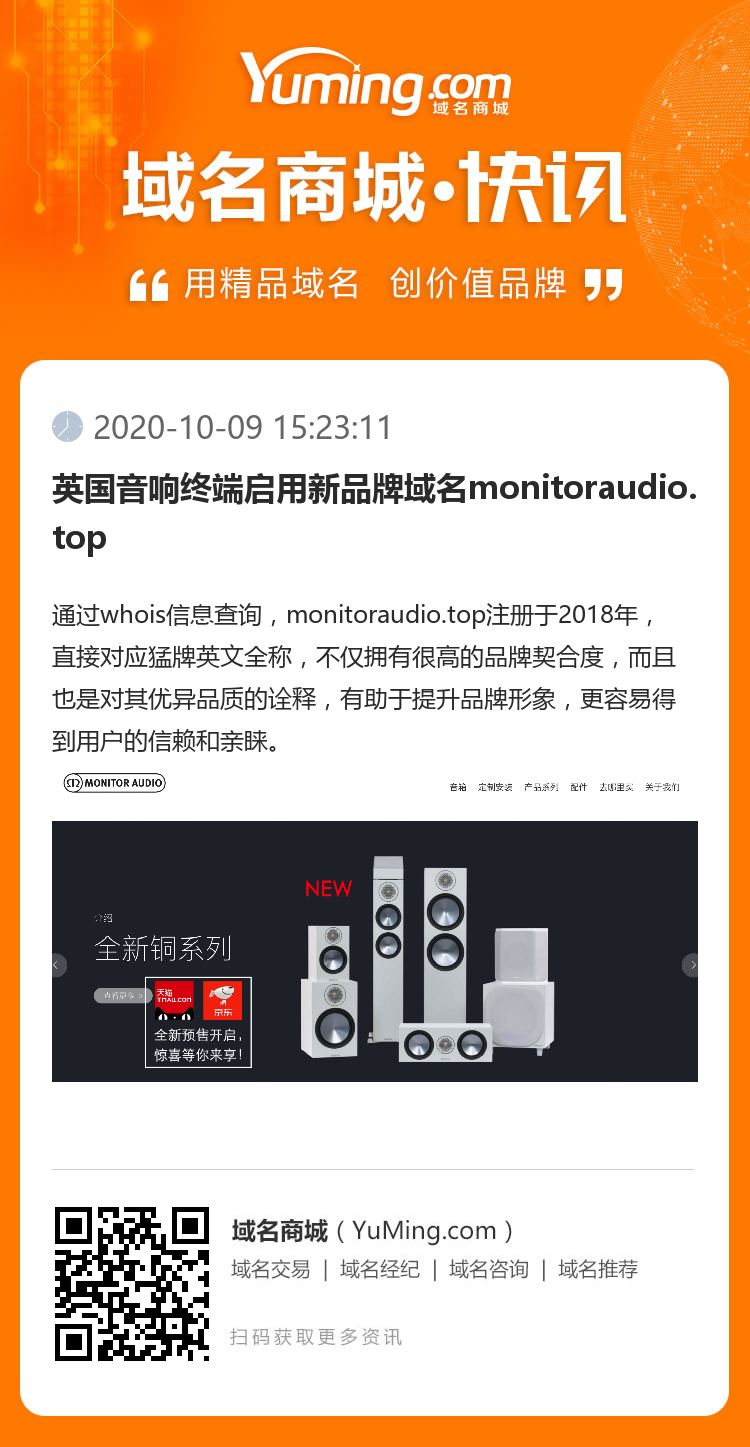 英國音響終端啟用新品牌域名monitoraudio.top
