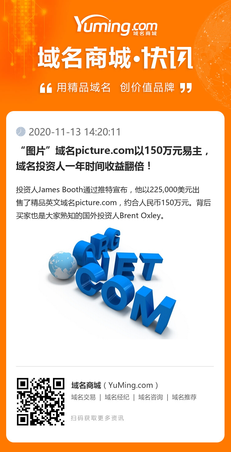 “圖片”域名picture.com以150萬元易主，域名投資人一年時間收益翻倍！