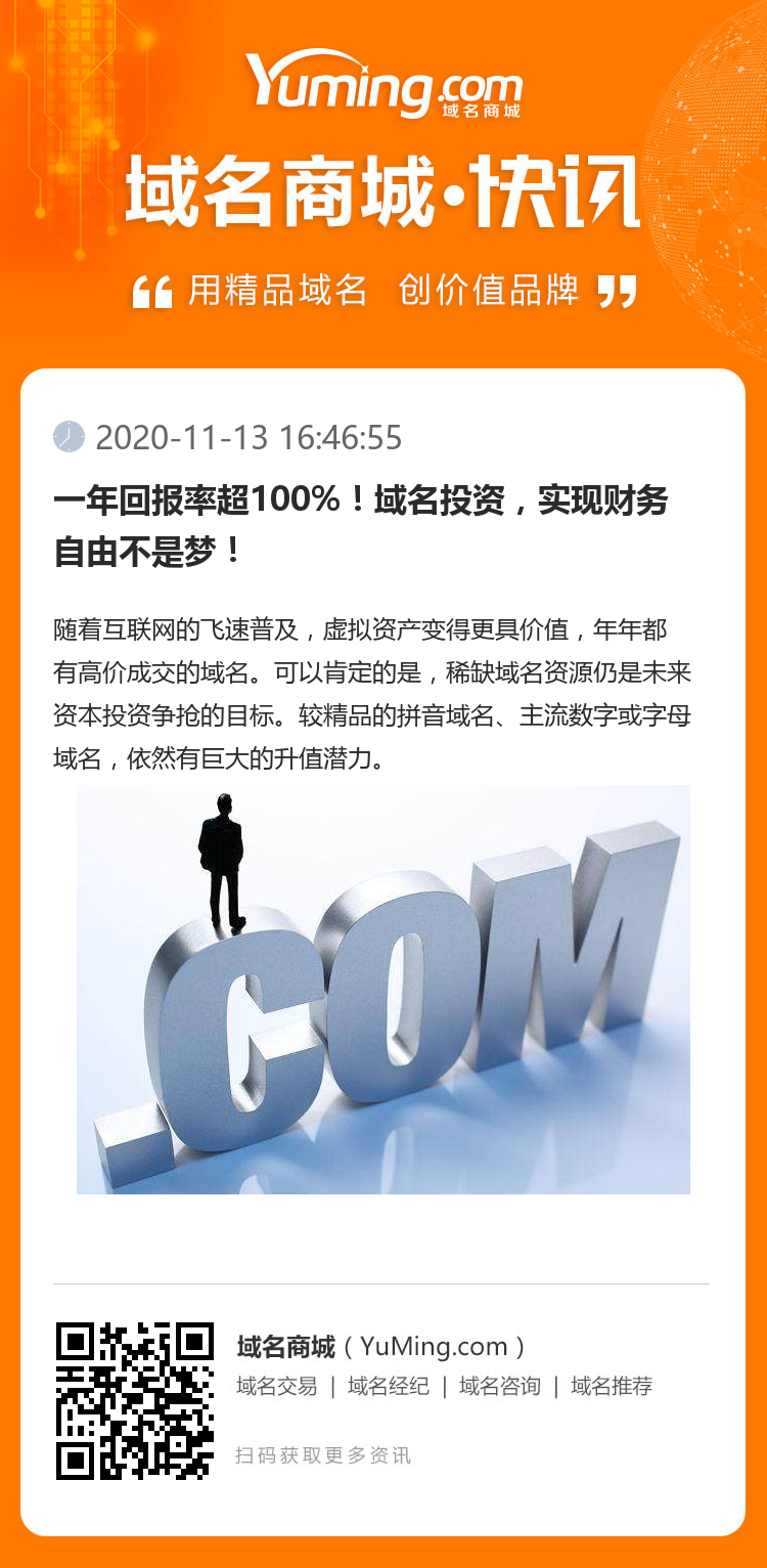 一年回報率超100%！域名投資，實現(xiàn)財務(wù)自由不是夢！
