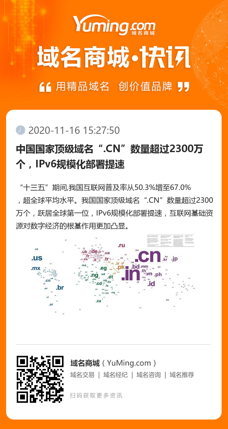 中國國家頂級域名“.CN”數(shù)量超過2300萬個，IPv6規(guī)模化部署提速