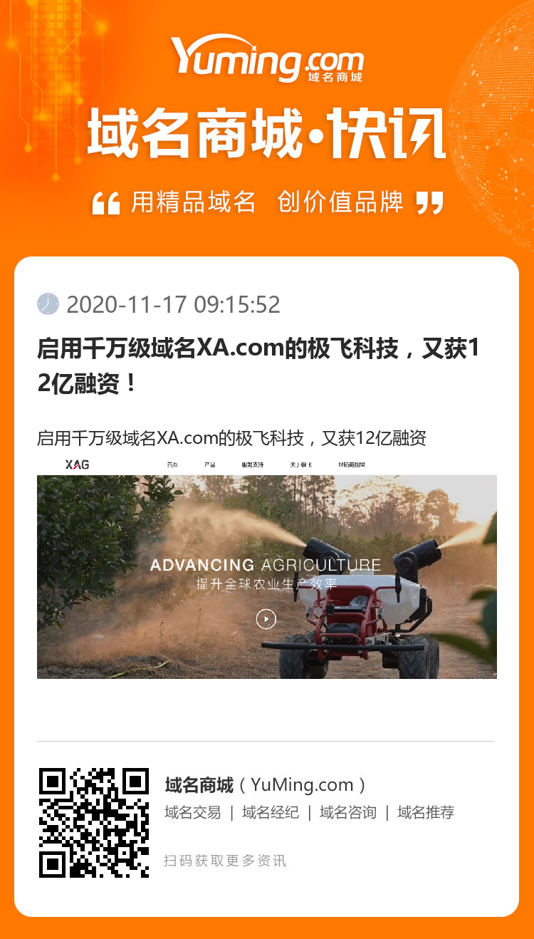 啟用千萬級域名XA.com的極飛科技，又獲12億融資！