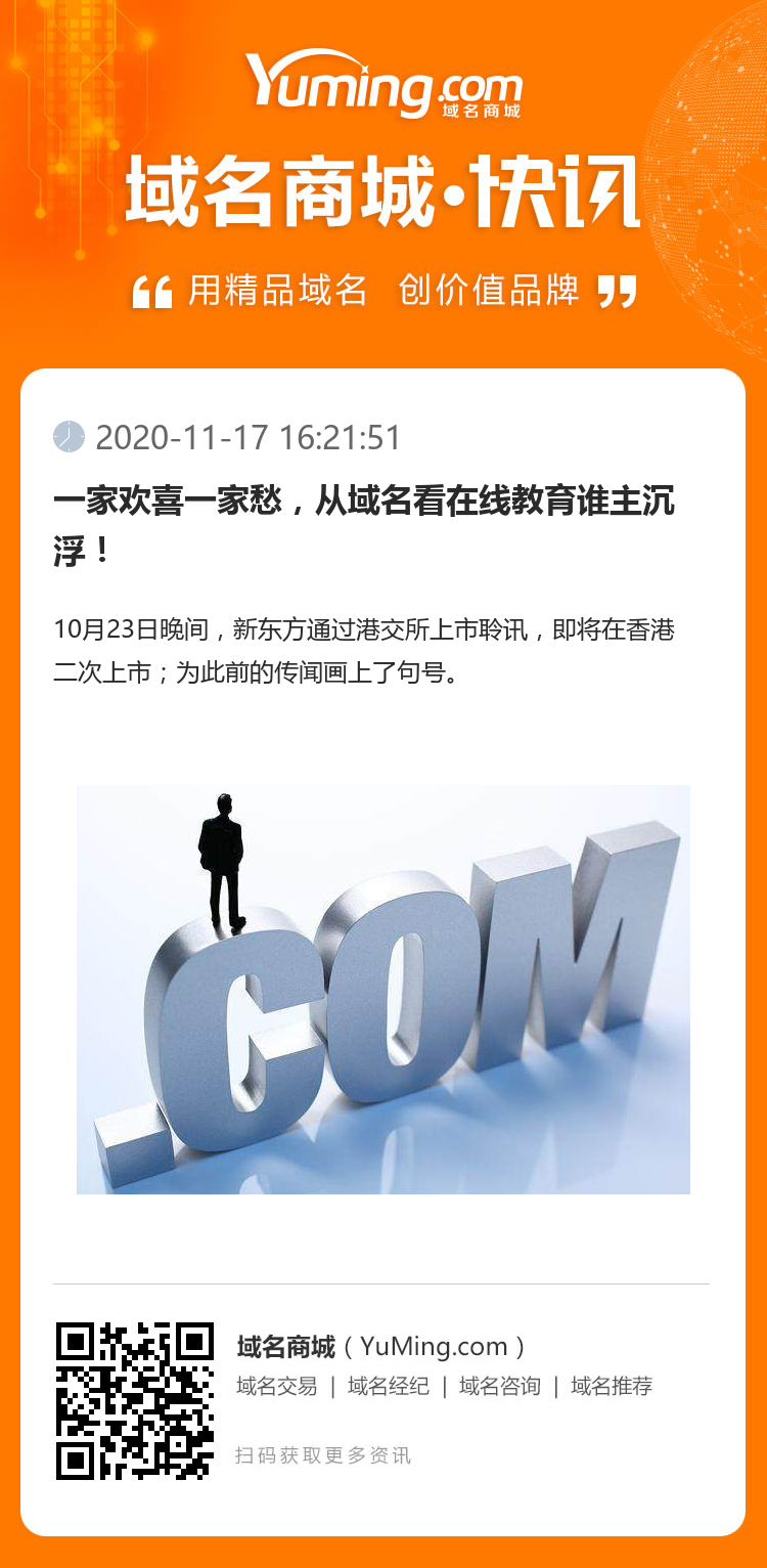 一家歡喜一家愁，從域名看在線教育誰(shuí)主沉浮！