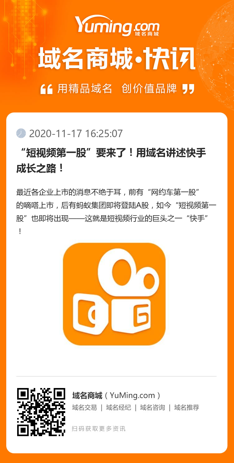 “短視頻第一股”要來了！用域名講述快手成長之路！