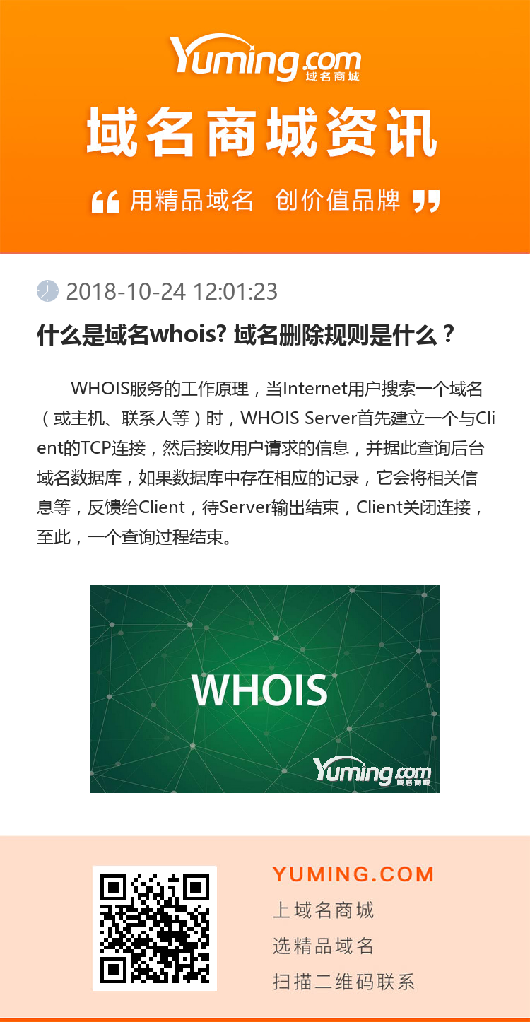 什么是域名whois? 域名刪除規則是什么？