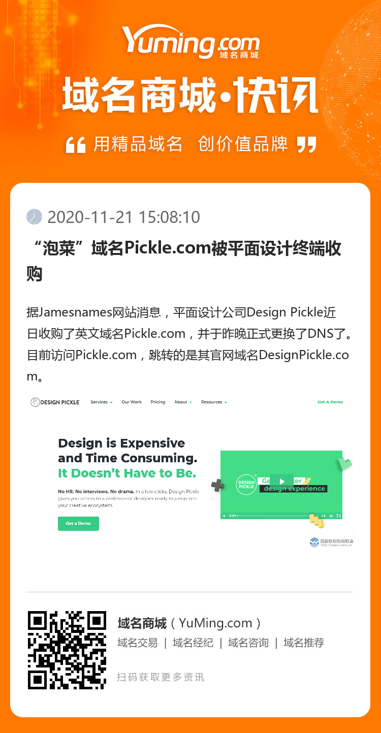 “泡菜”域名Pickle.com被平面設計終端收購