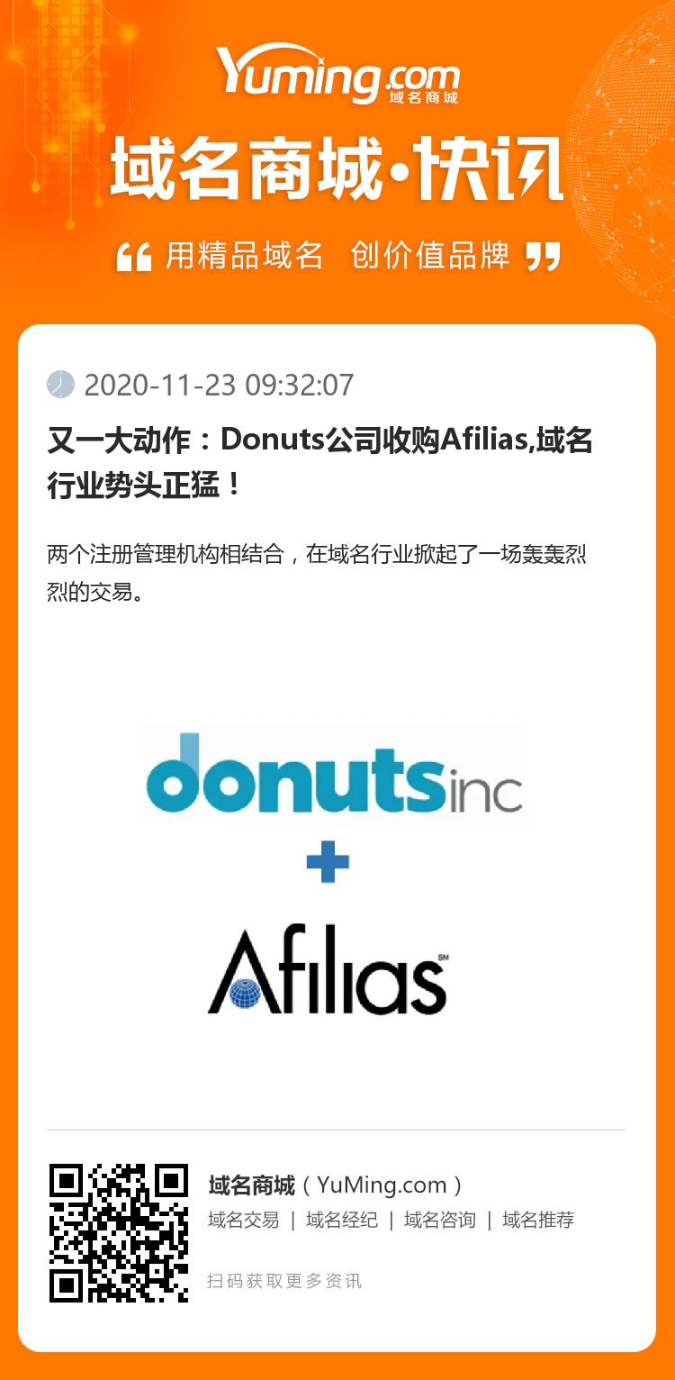 又一大動(dòng)作：Donuts公司收購(gòu)Afilias,域名行業(yè)勢(shì)頭正猛！