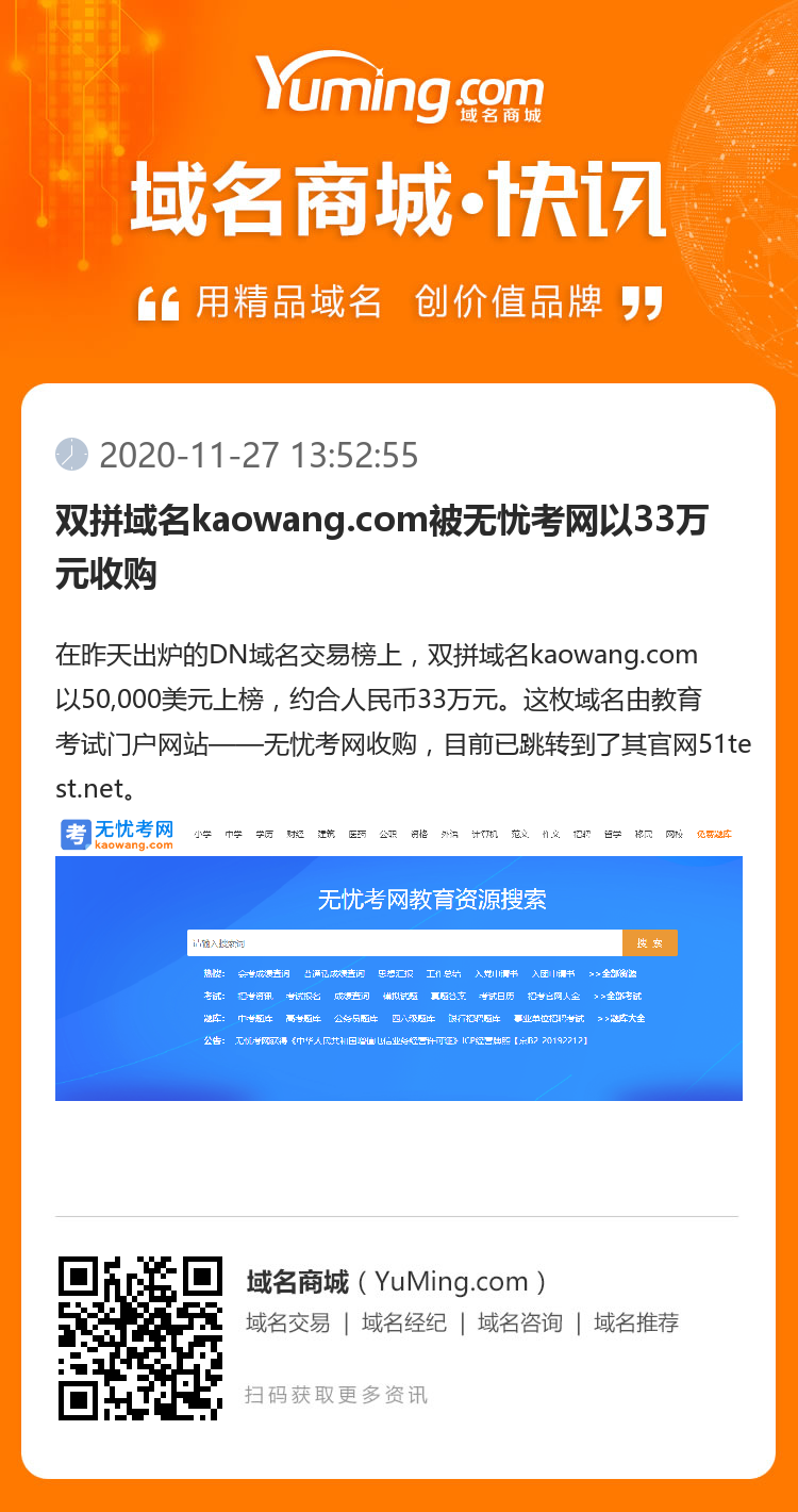 雙拼域名kaowang.com被無憂考網以33萬元收購