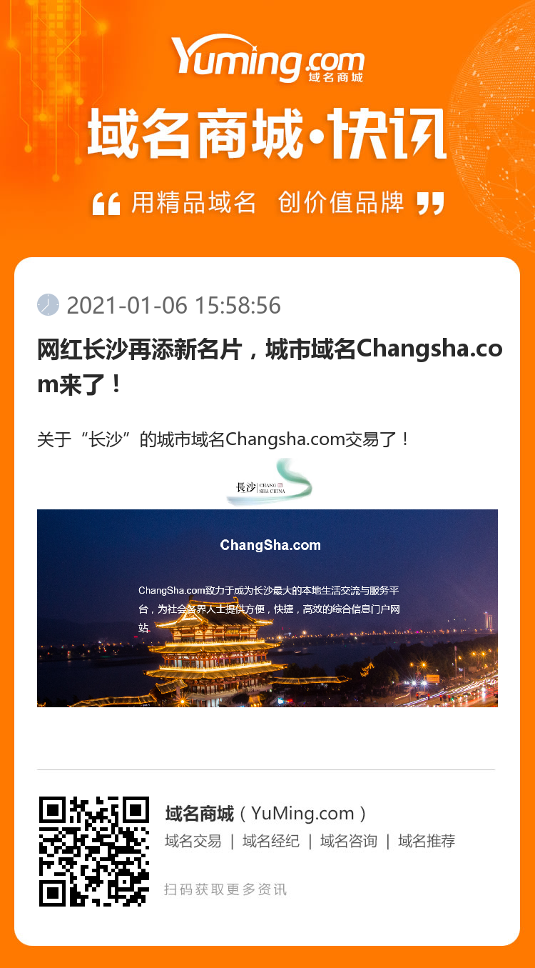 網(wǎng)紅長沙再添新名片，城市域名Changsha.com來了！