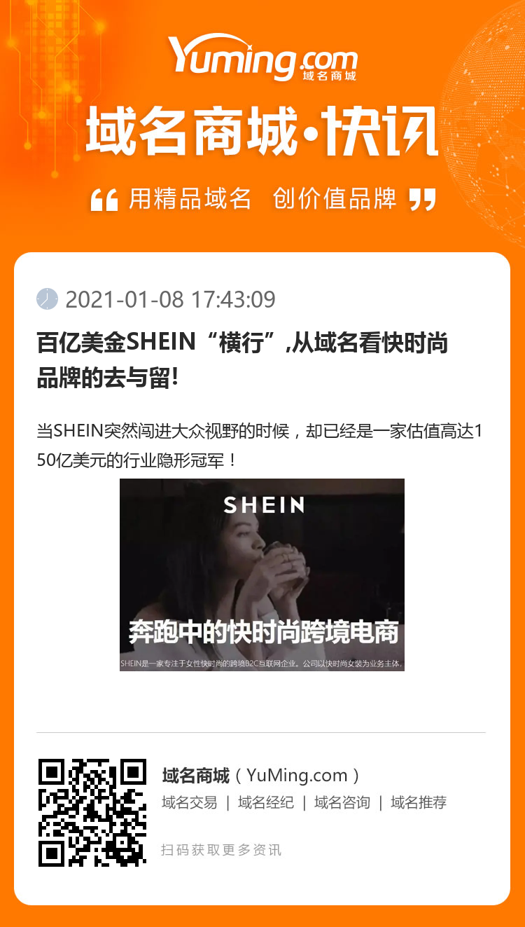 百億美金SHEIN“橫行”,從域名看快時尚品牌的去與留!