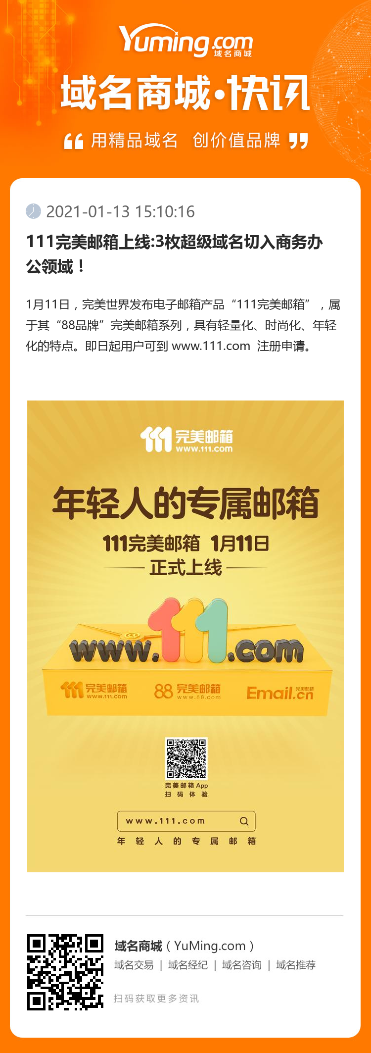 111完美郵箱上線:3枚超級域名切入商務辦公領域！