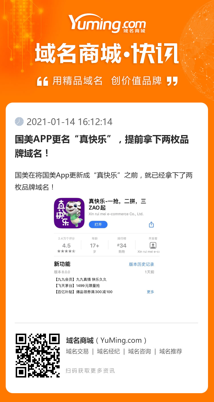 國美APP更名“真快樂”，提前拿下兩枚品牌域名！