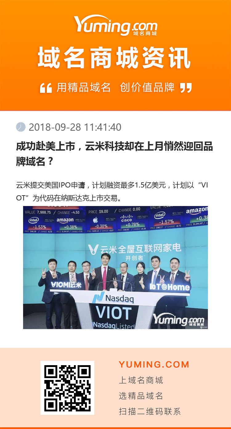 成功赴美上市，云米科技卻在上月悄然迎回品牌域名？
