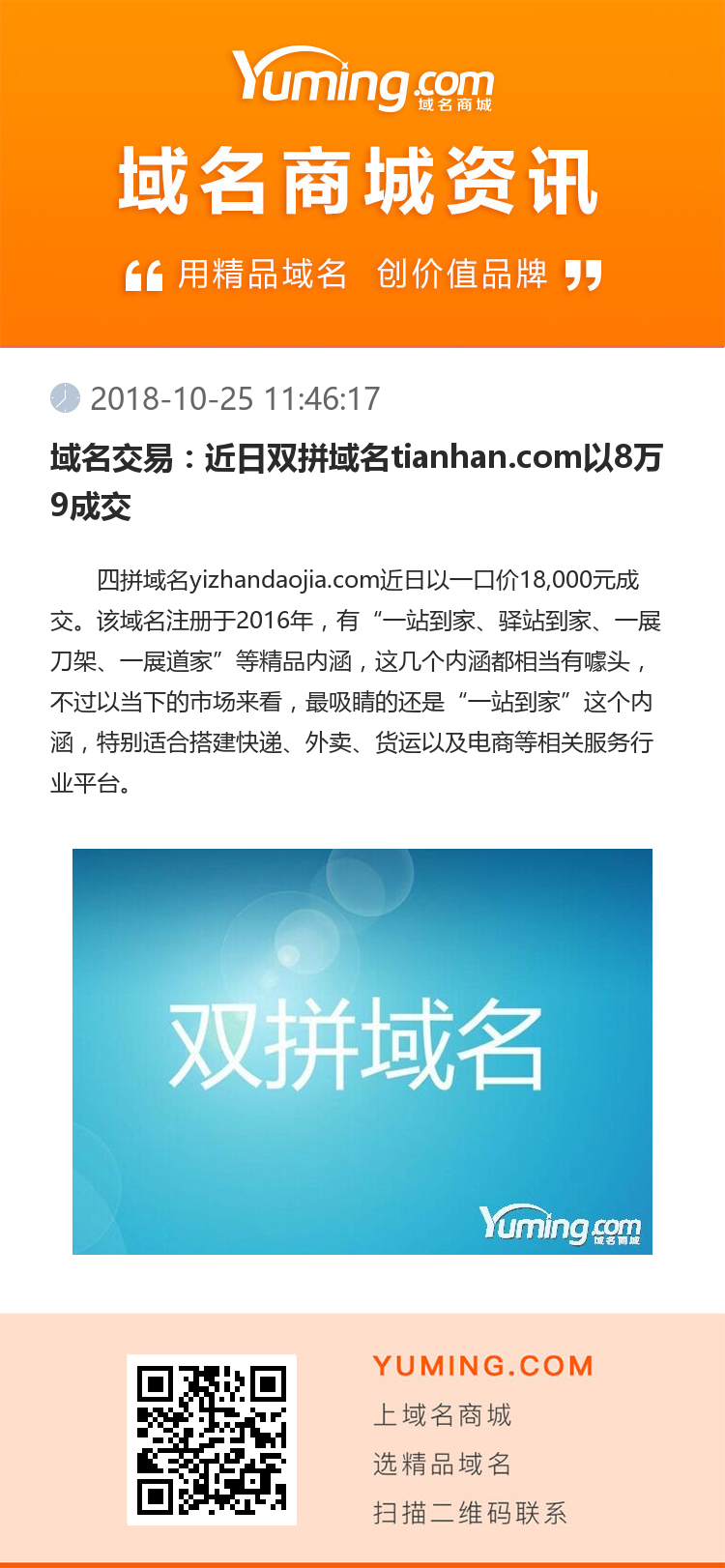 域名交易：近日雙拼域名tianhan.com以8萬9成交