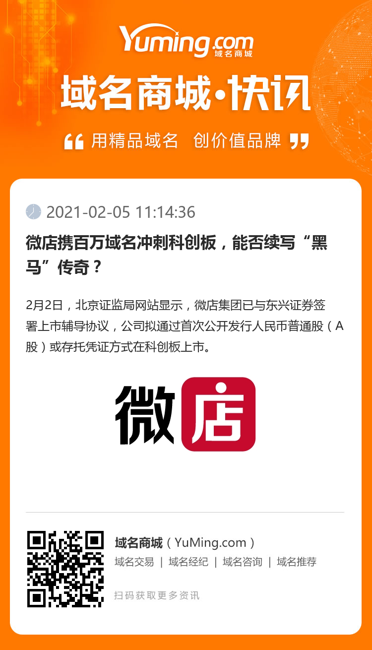 微店攜百萬域名沖刺科創板，能否續寫“黑馬”傳奇？