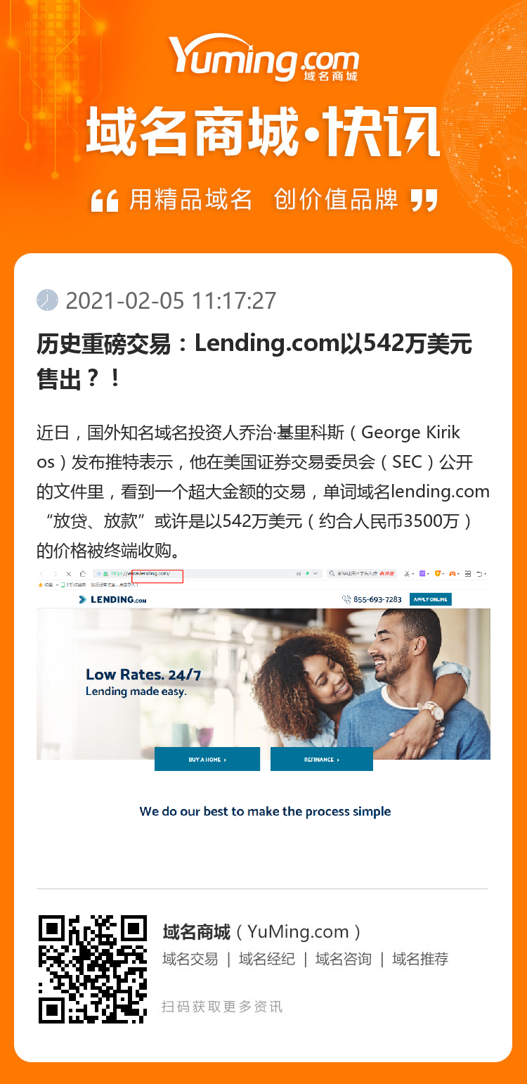 歷史重磅交易：Lending.com以542萬美元售出？！