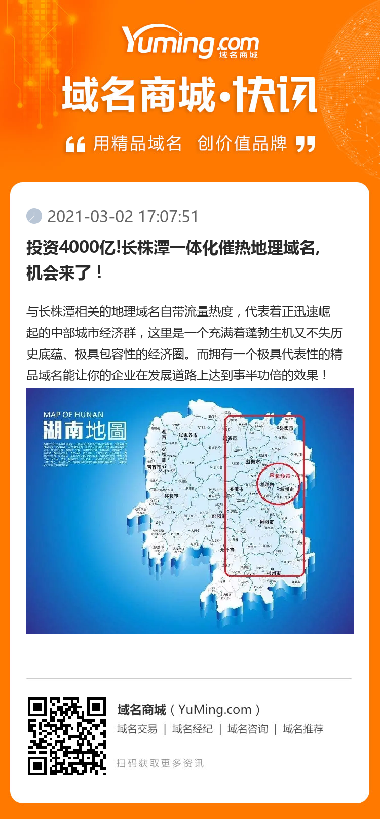 投資4000億!長株潭一體化催熱地理域名,機會來了！