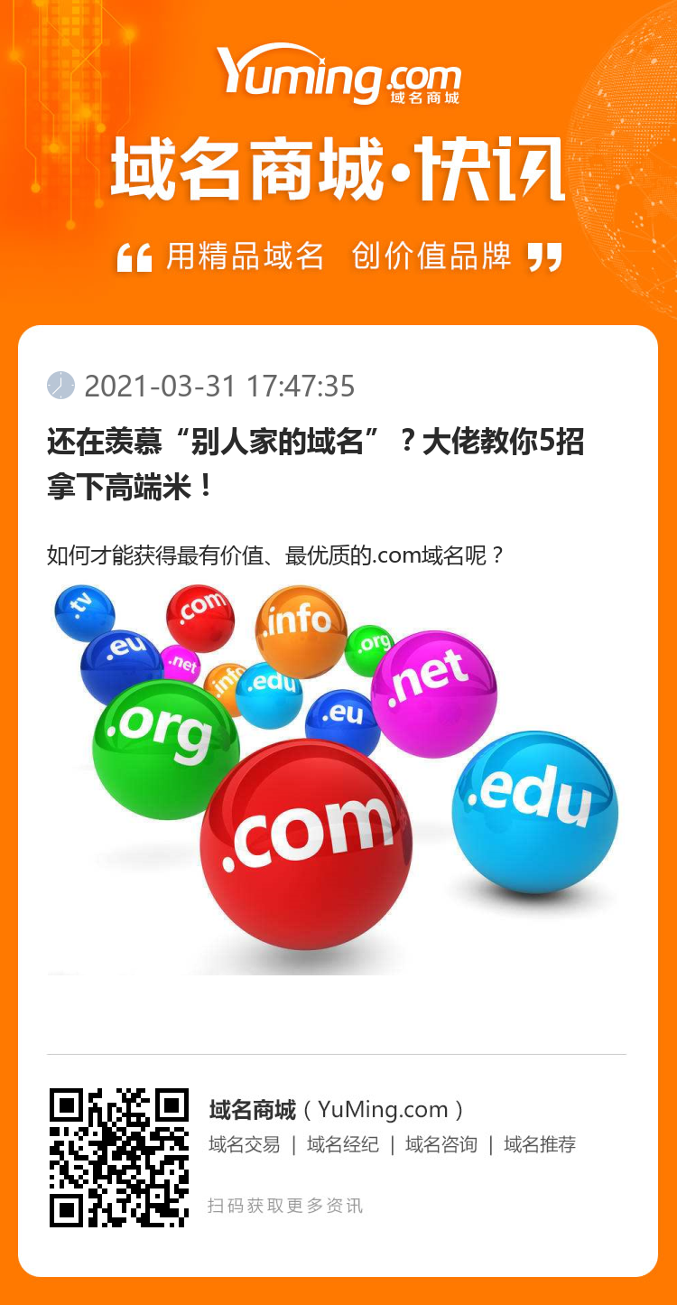 還在羨慕“別人家的域名”？大佬教你5招拿下高端米！