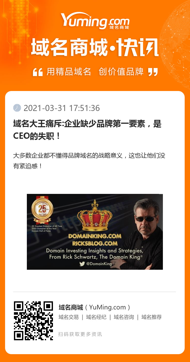 域名大王痛斥:企業缺少品牌第一要素，是CEO的失職！