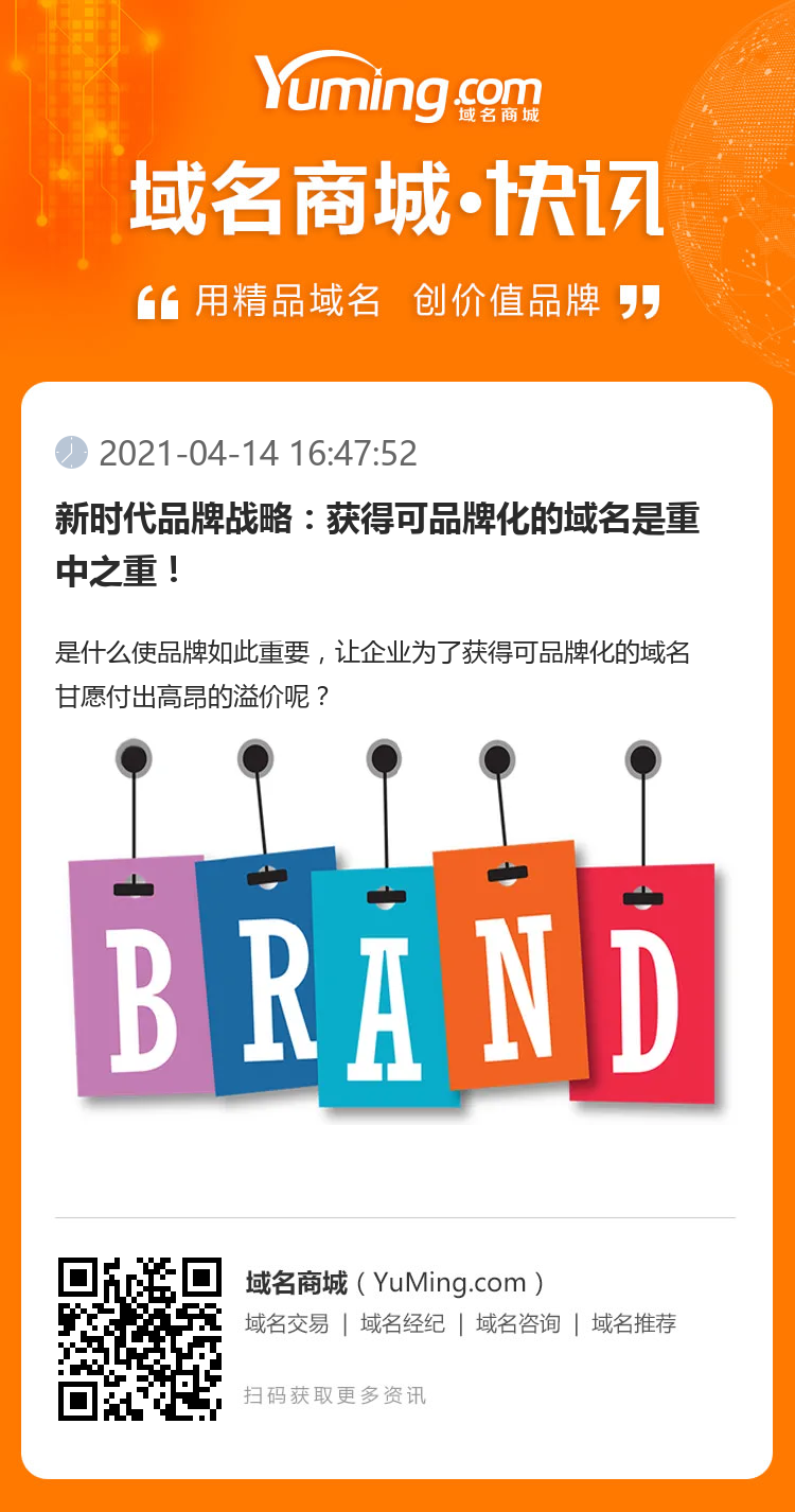 新時代品牌戰略：獲得可品牌化的域名是重中之重！