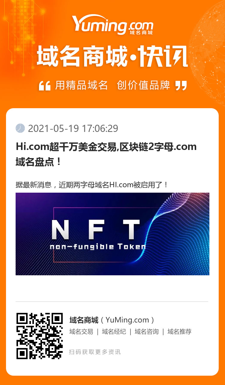 Hi.com超千萬美金交易,區(qū)塊鏈2字母.com域名盤點！