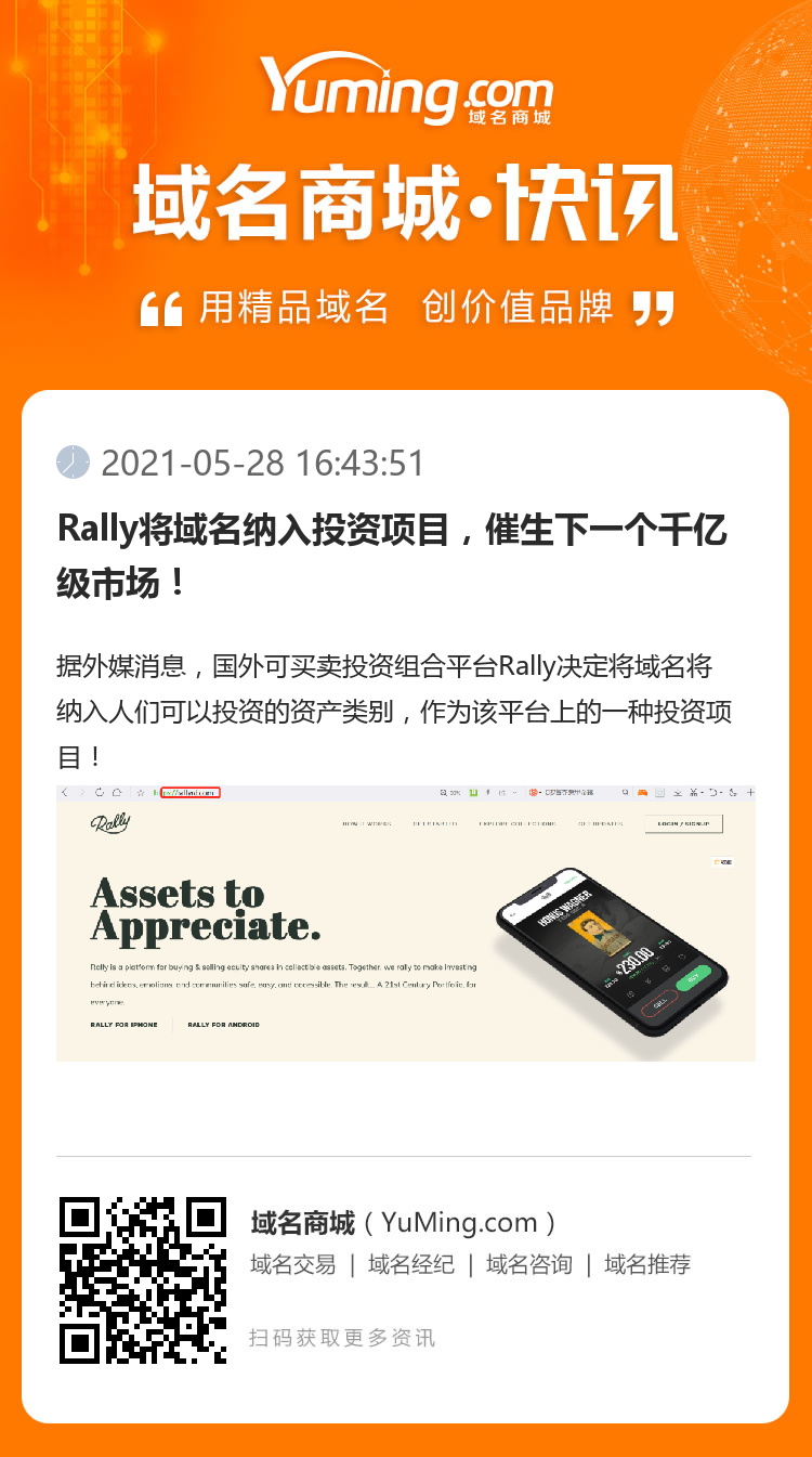 Rally將域名納入投資項目，催生下一個千億級市場！