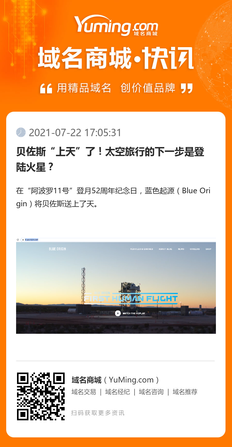 貝佐斯“上天”了！太空旅行的下一步是登陸火星？