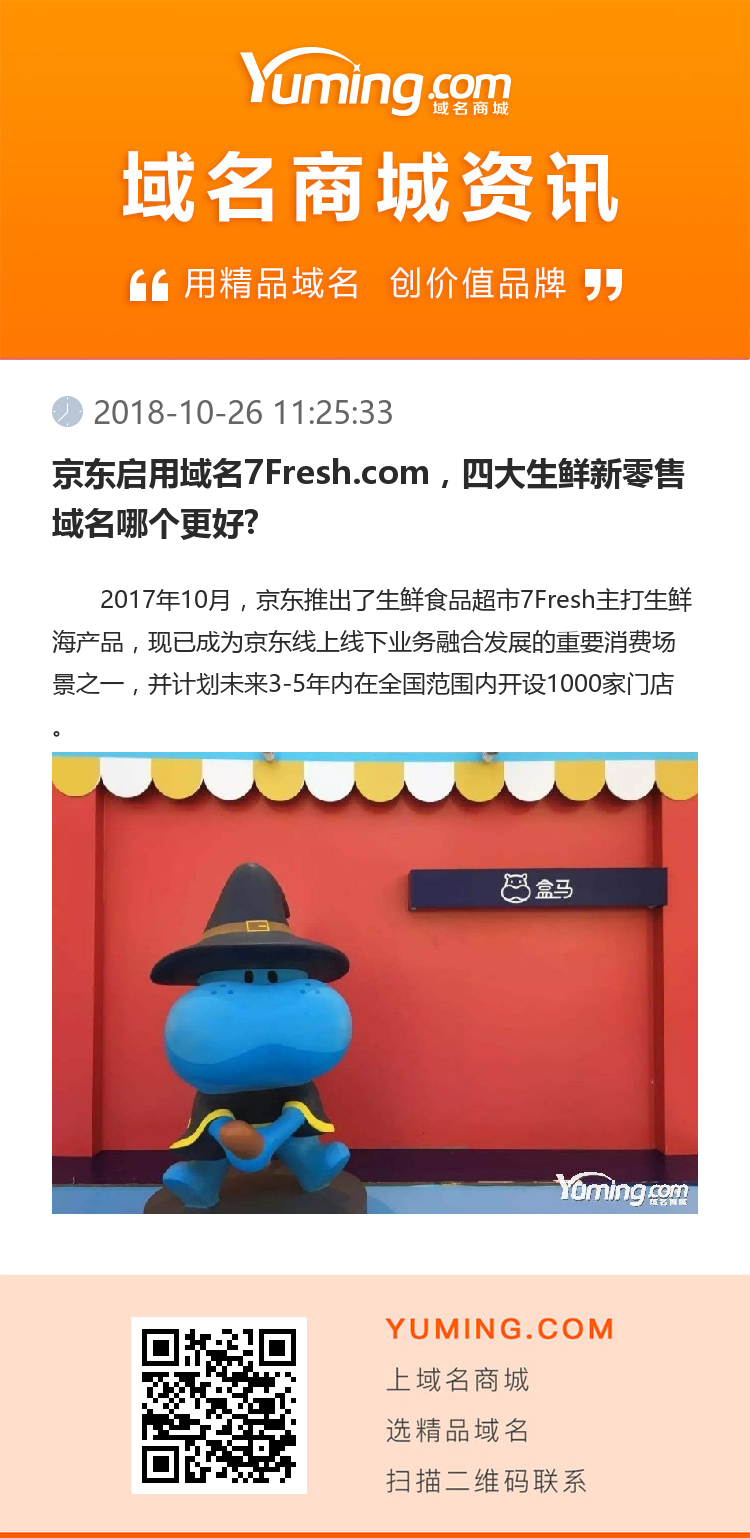京東啟用域名7Fresh.com，四大生鮮新零售域名哪個更好?