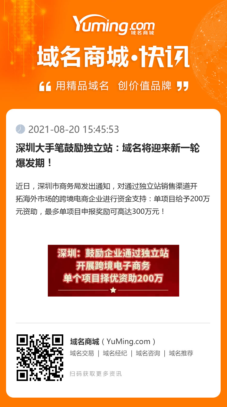 深圳大手筆鼓勵獨立站：域名將迎來新一輪爆發期！