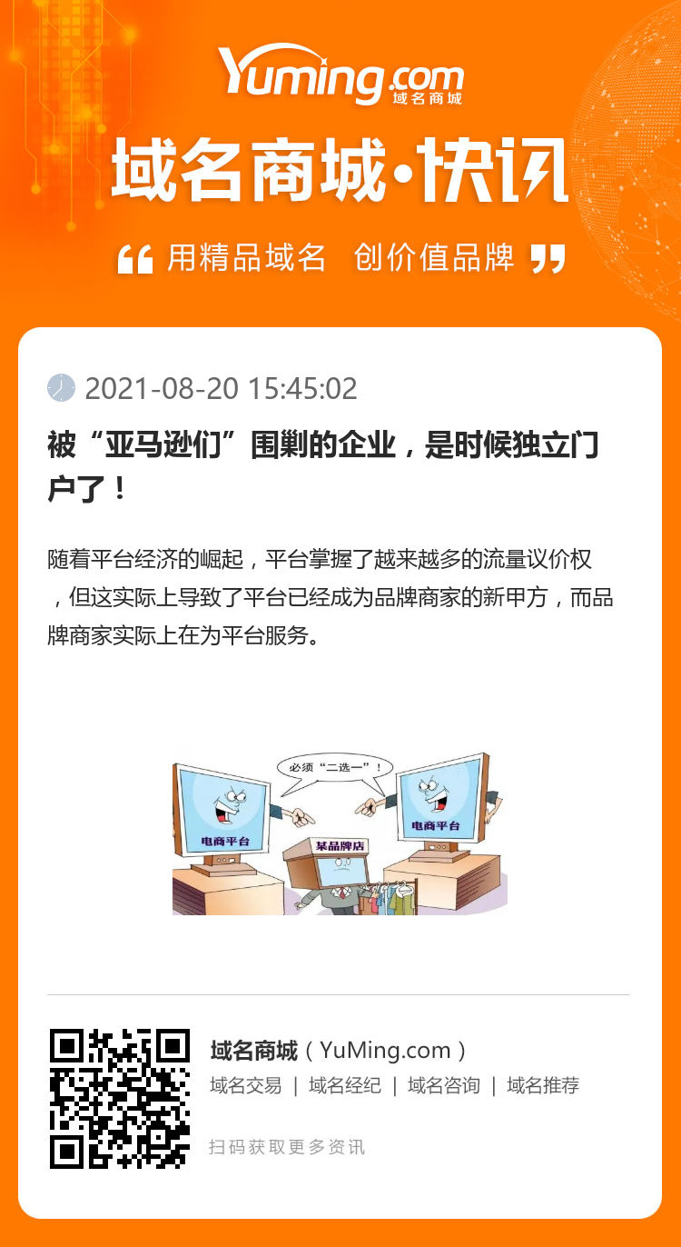 被“亞馬遜們”圍剿的企業，是時候獨立門戶了！
