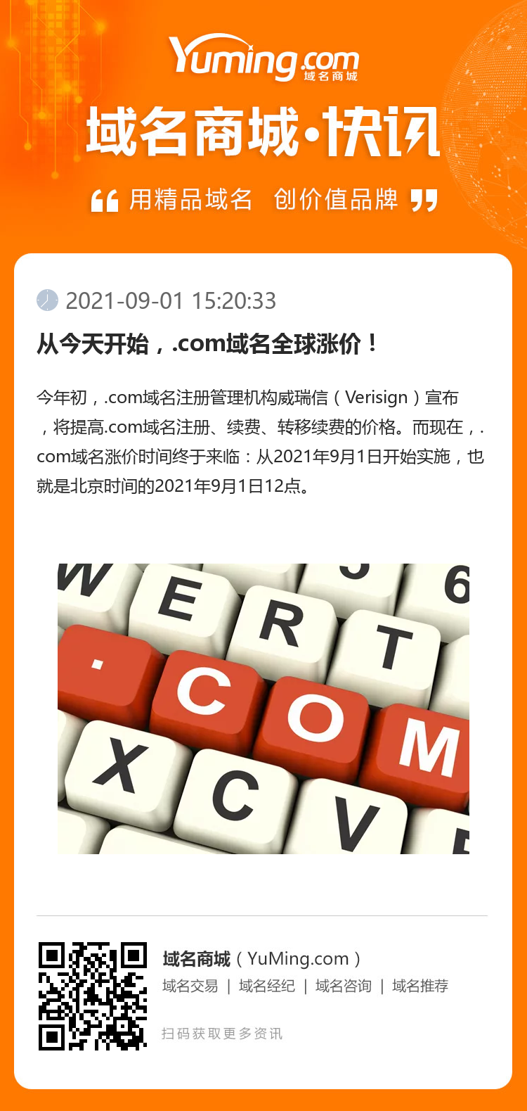 從今天開始，.com域名全球漲價！