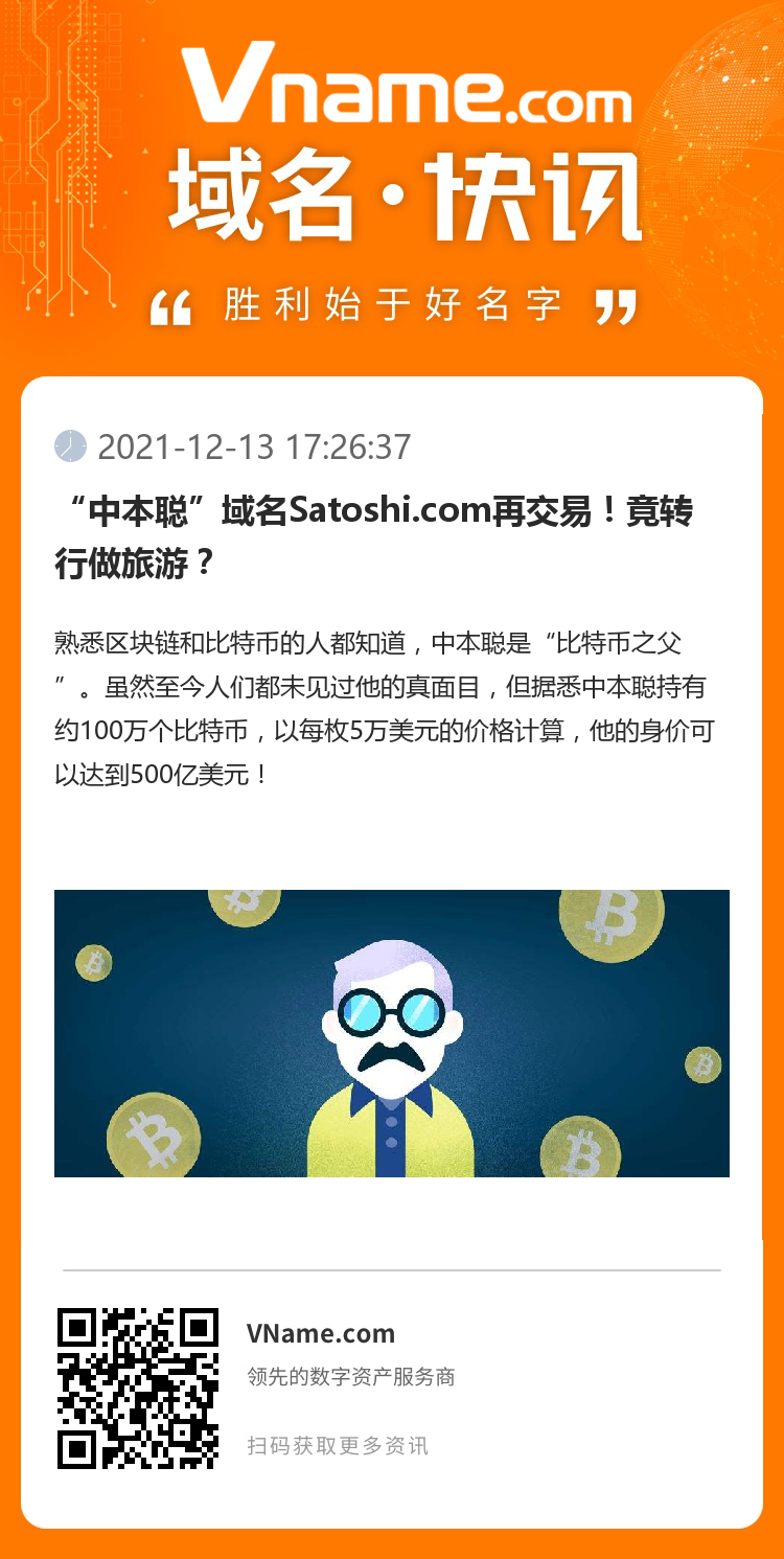 “中本聰”域名Satoshi.com再交易！竟轉(zhuǎn)行做旅游？