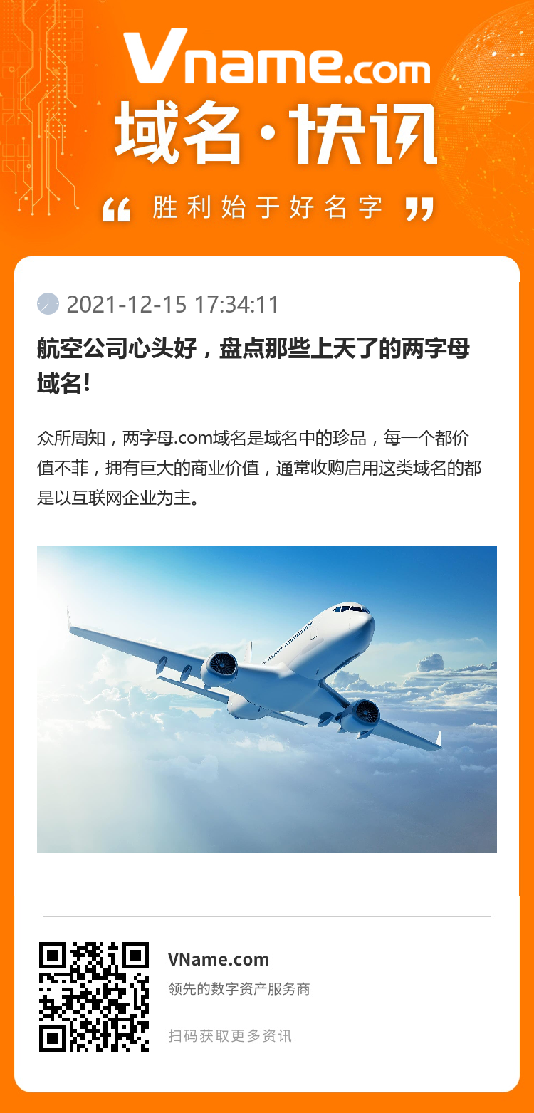 航空公司心頭好，盤點那些上天了的兩字母域名!