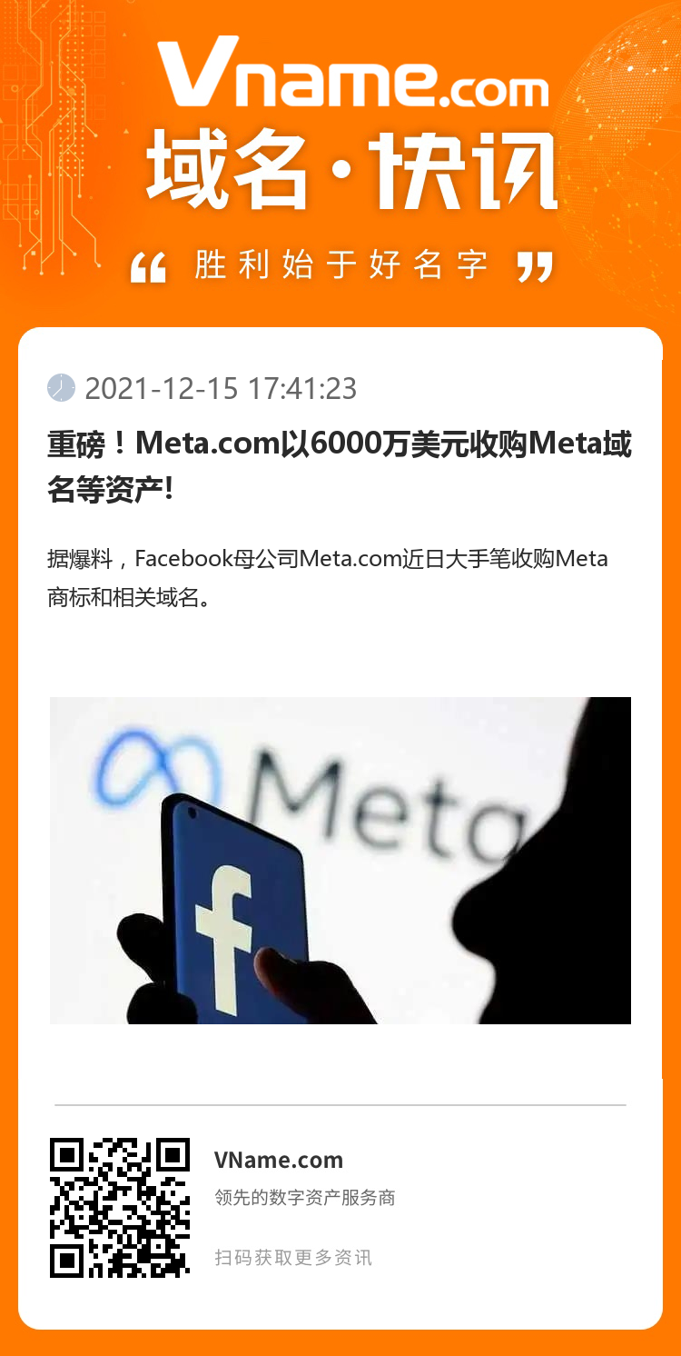 重磅！Meta.com以6000萬美元收購Meta域名等資產(chǎn)!