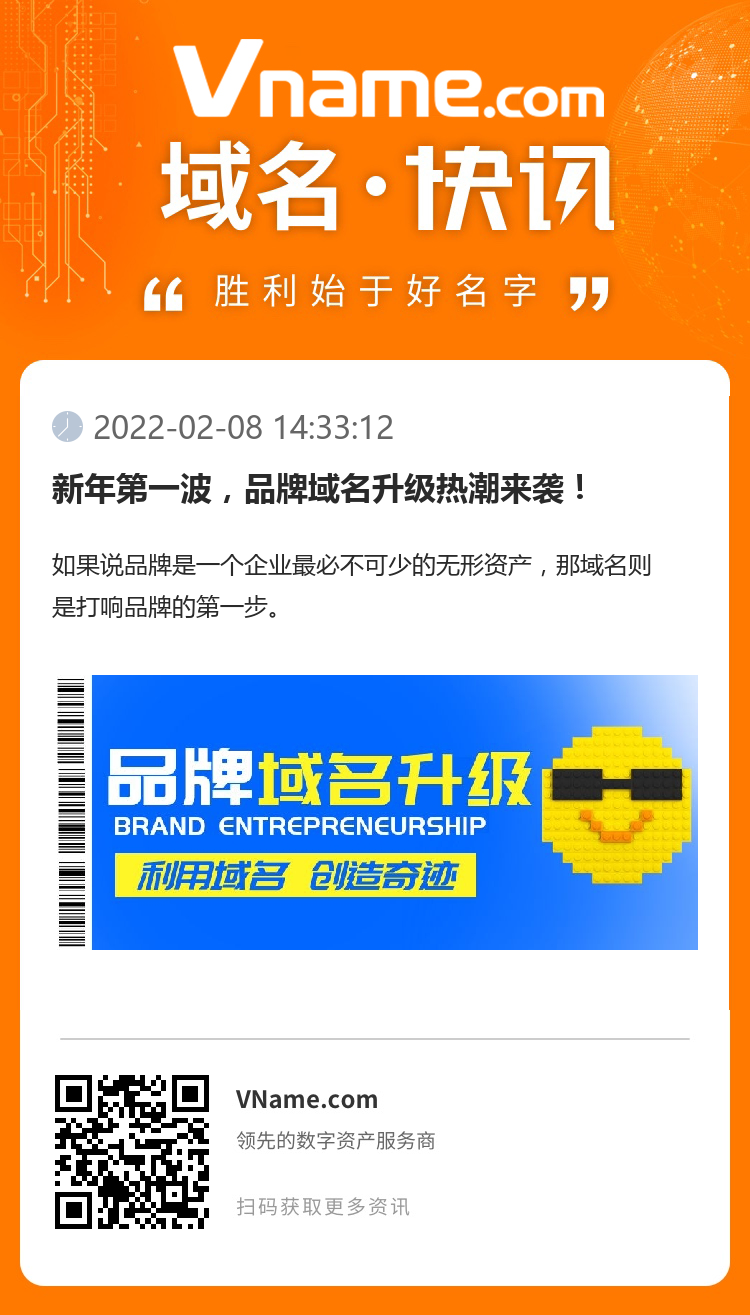 新年第一波，品牌域名升級熱潮來襲！