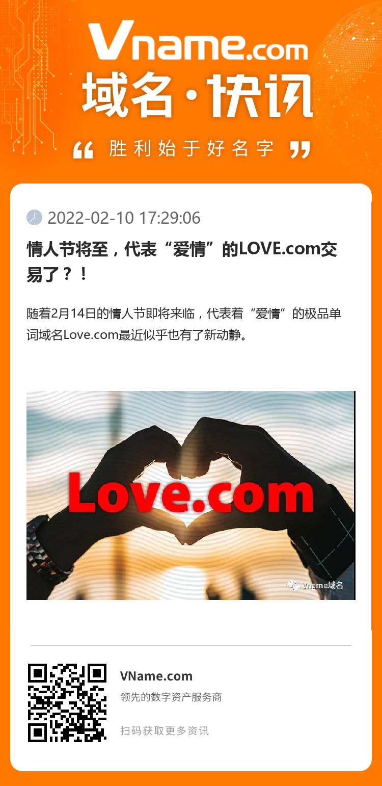 情人節將至，代表“愛情”的LOVE.com交易了？！