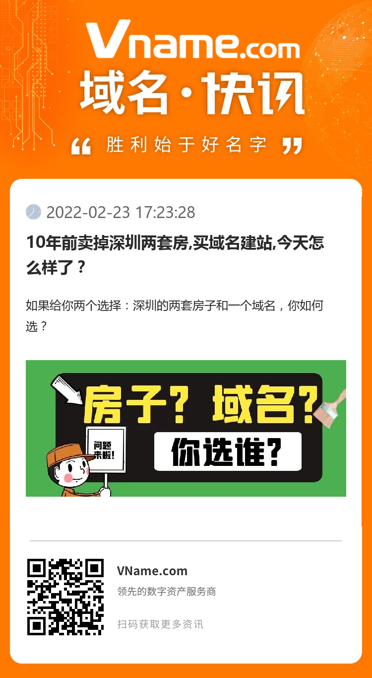 10年前賣掉深圳兩套房,買域名建站,今天怎么樣了？