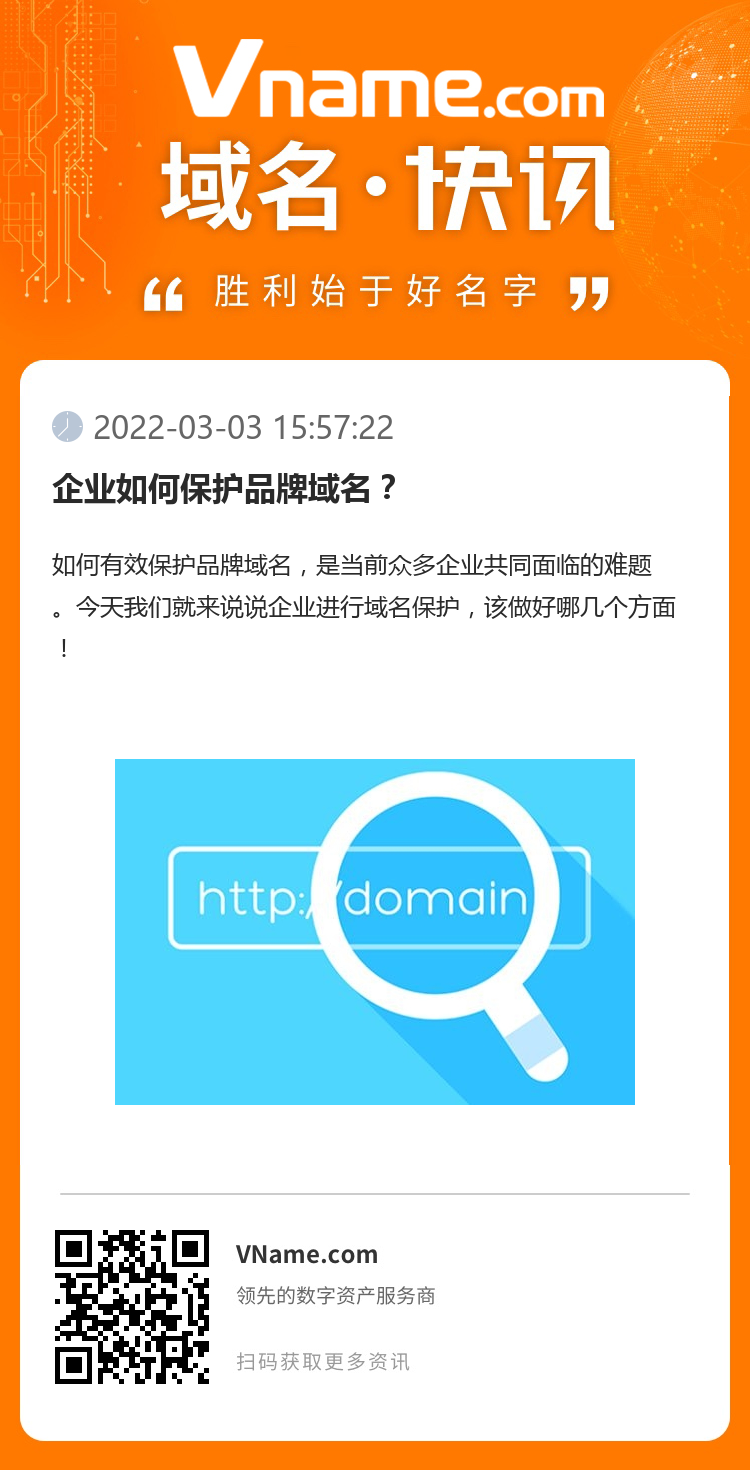 企業如何保護品牌域名？