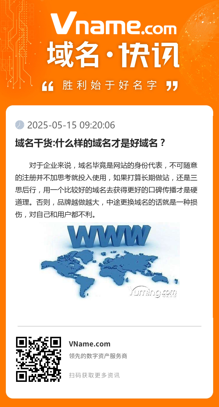 域名干貨:什么樣的域名才是好域名？