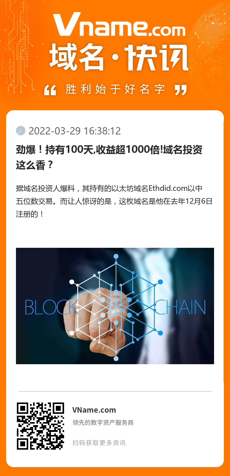 勁爆！持有100天,收益超1000倍!域名投資這么香？