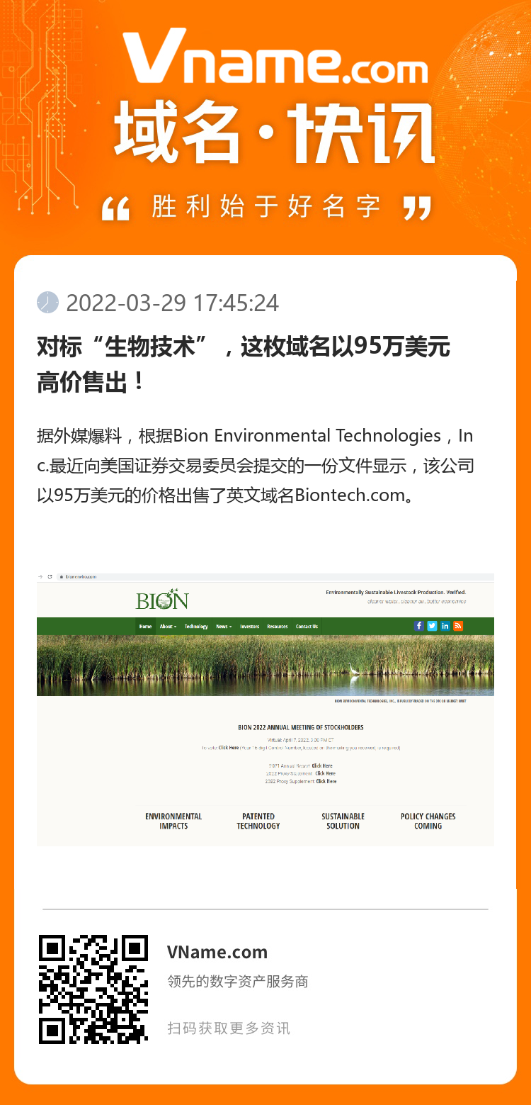 對標(biāo)“生物技術(shù)”，這枚域名以95萬美元高價售出！
