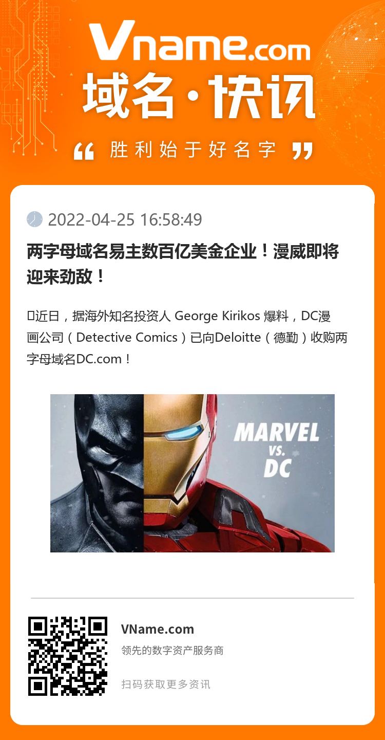 兩字母域名易主數(shù)百億美金企業(yè)！漫威即將迎來(lái)勁敵！
