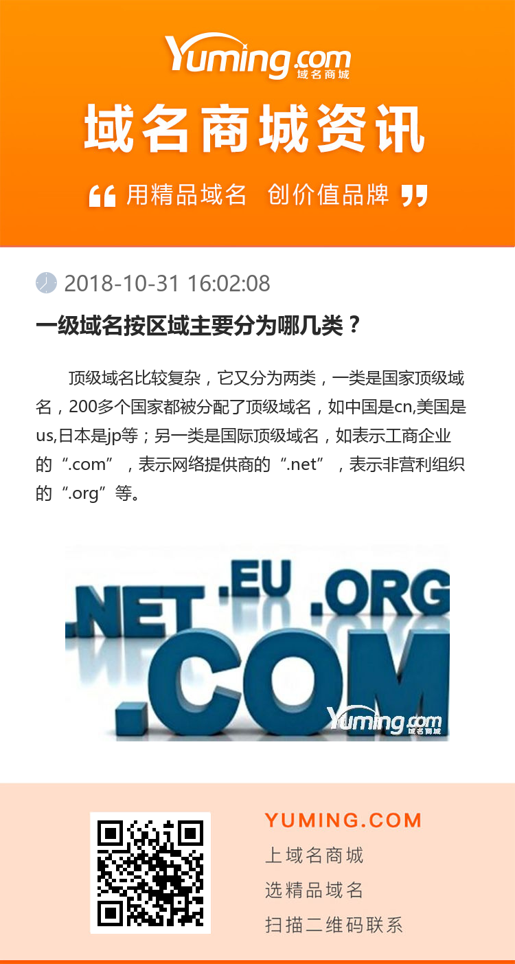一級域名按區域主要分為哪幾類？