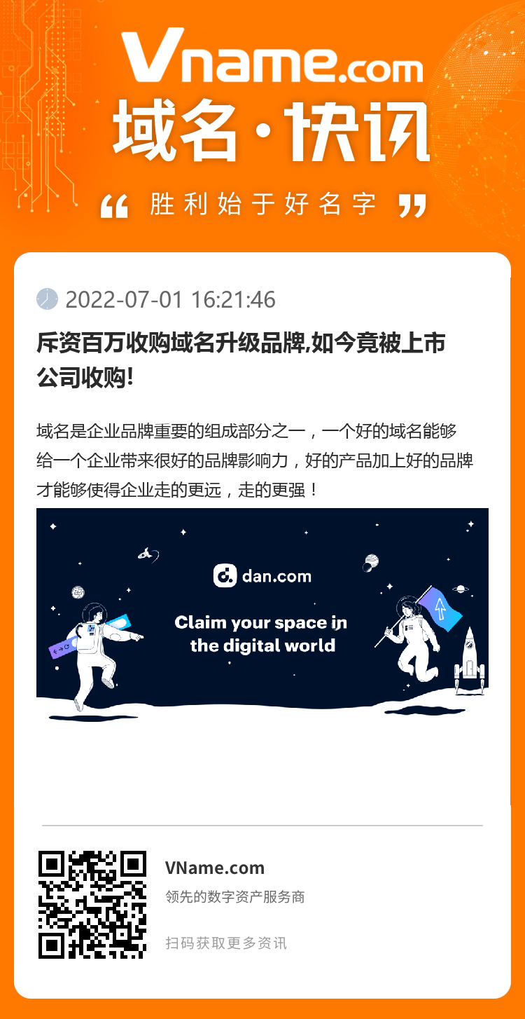 斥資百萬(wàn)收購(gòu)域名升級(jí)品牌,如今竟被上市公司收購(gòu)!