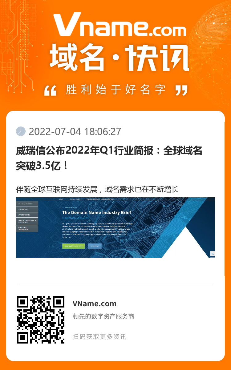 威瑞信公布2022年Q1行業(yè)簡(jiǎn)報(bào)：全球域名突破3.5億！