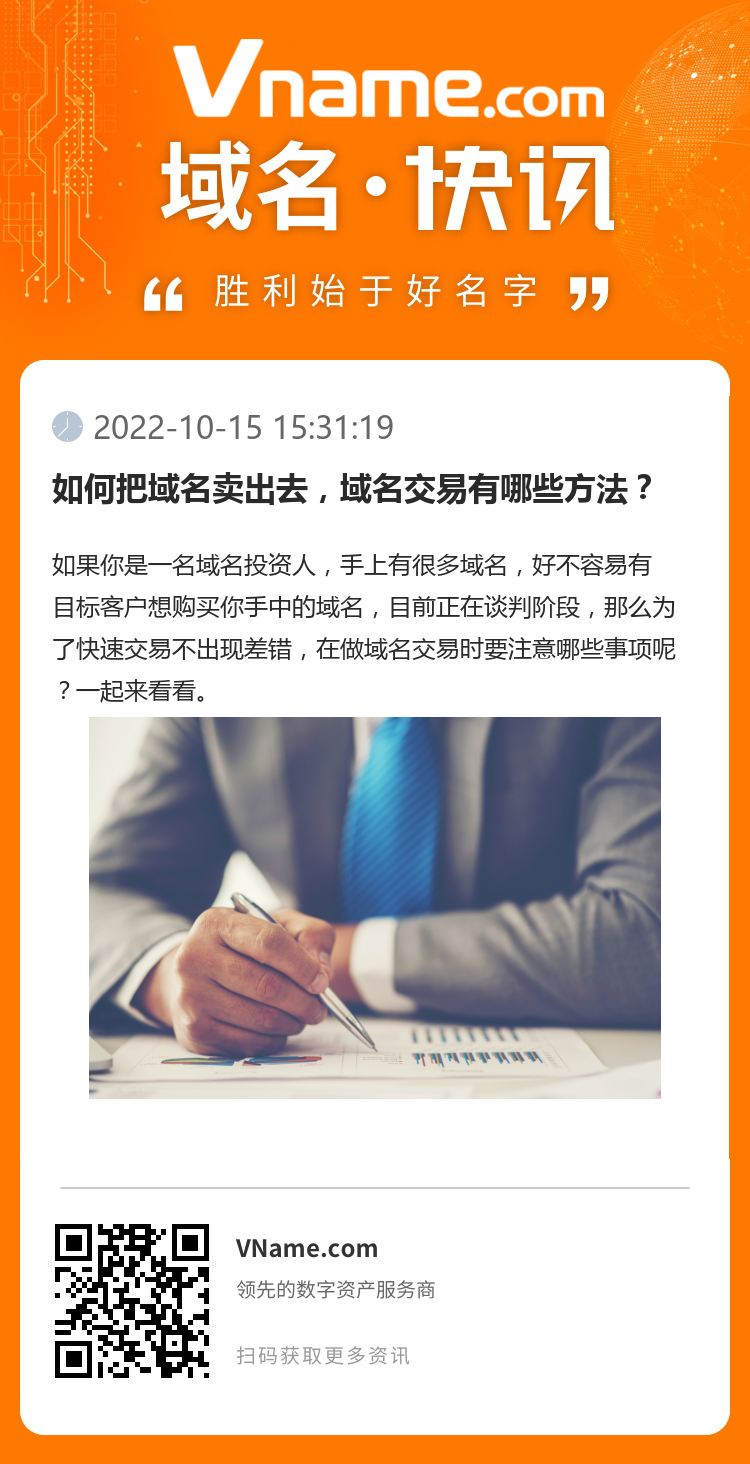 如何把域名賣出去，域名交易有哪些方法？