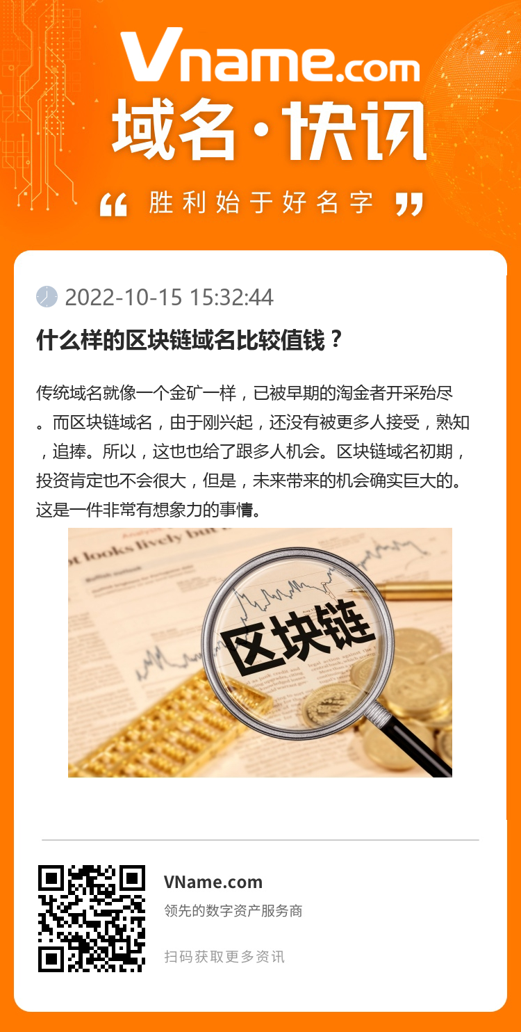 什么樣的區塊鏈域名比較值錢？